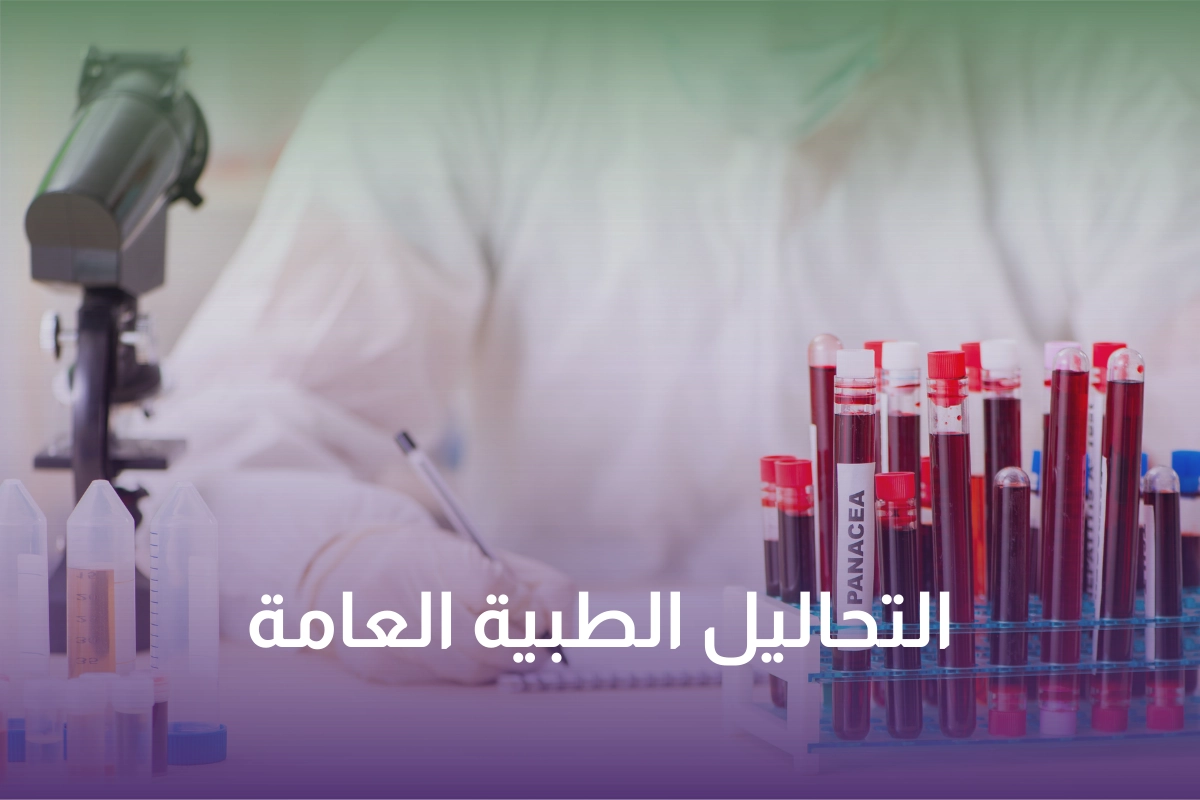 التحاليل الطبية العامة (باقة شاملة)